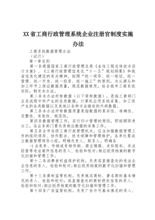 省工商行政管理系统企业注册官规章制度细则实施办法