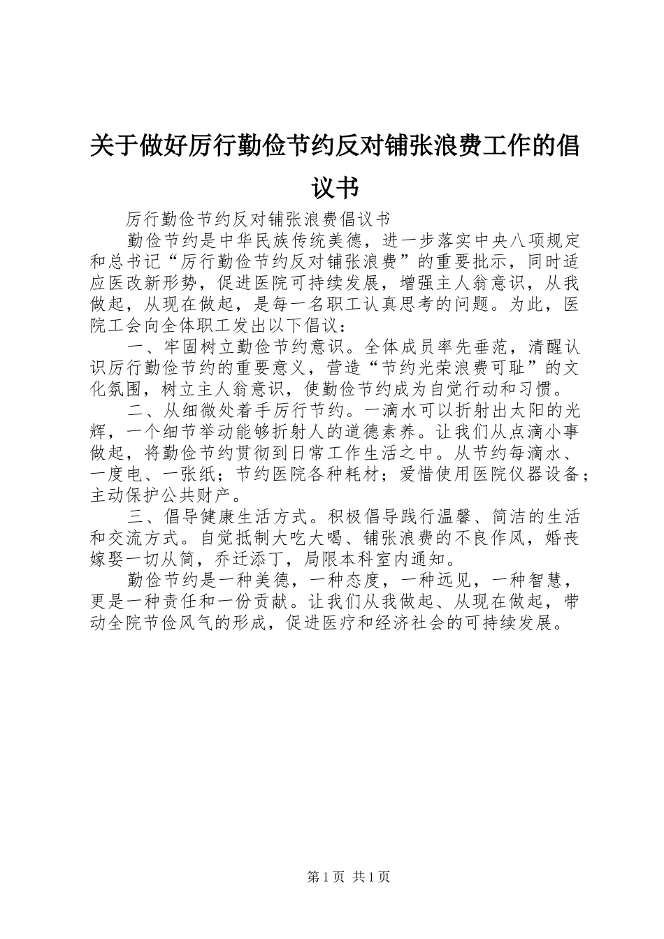 关于做好厉行勤俭节约反对铺张浪费工作的倡议书范文(5)_第1页