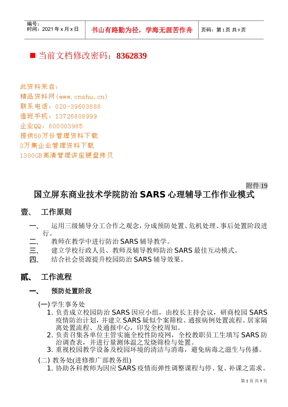 技术学院防治SARS心理辅导工作模式分析_第1页