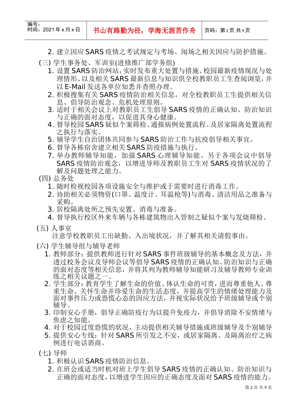 技术学院防治SARS心理辅导工作模式分析_第2页