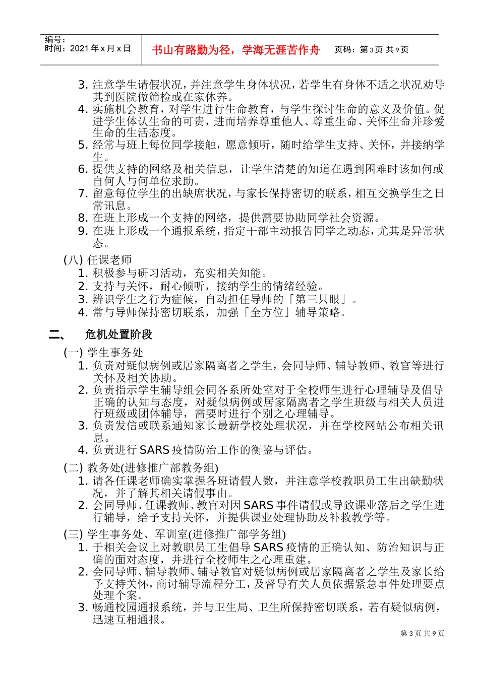 技术学院防治SARS心理辅导工作模式分析_第3页