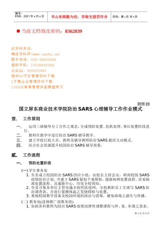 技术学院防治SARS心理辅导工作模式分析