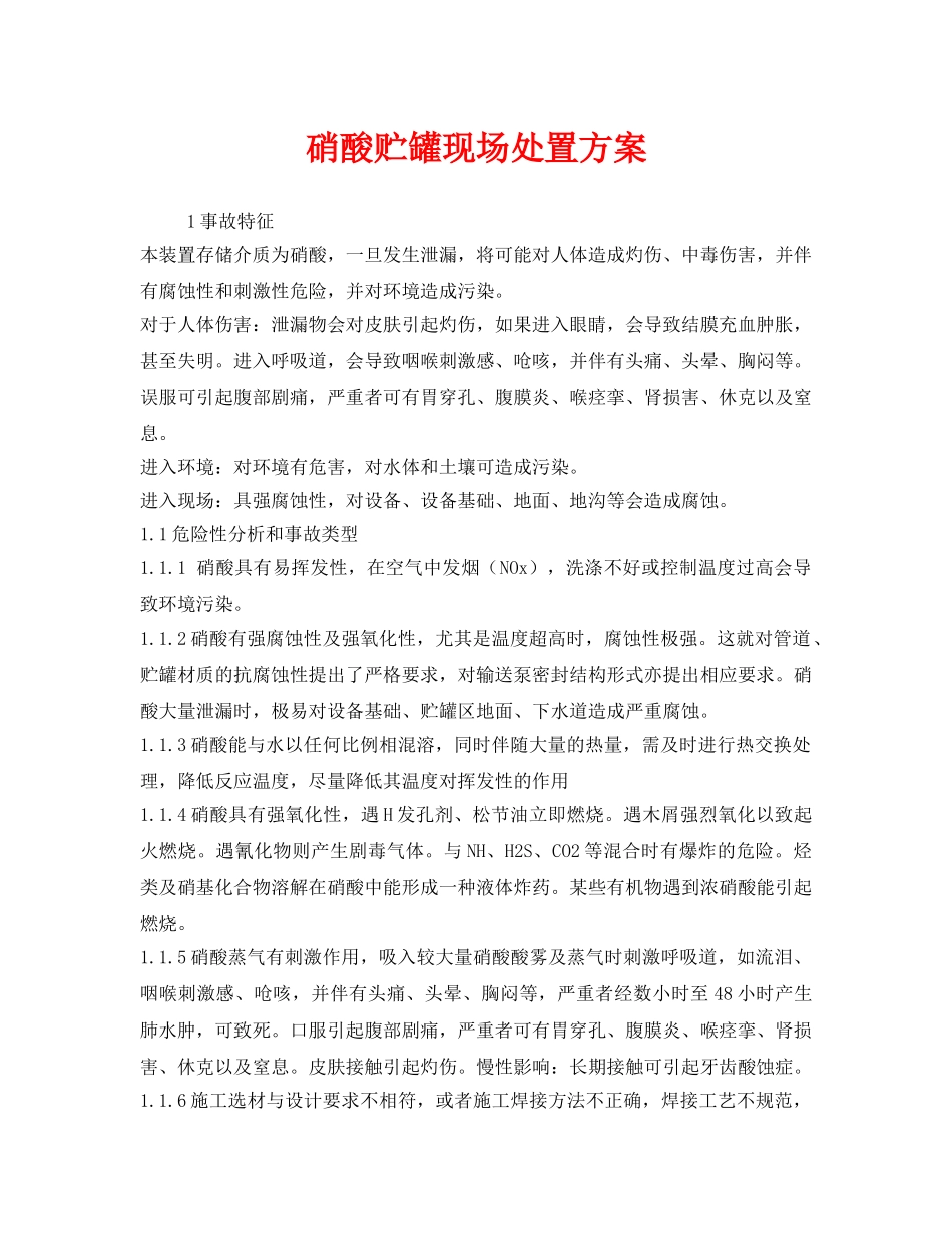 《安全技术》之硝酸贮罐现场处置方案 _第1页