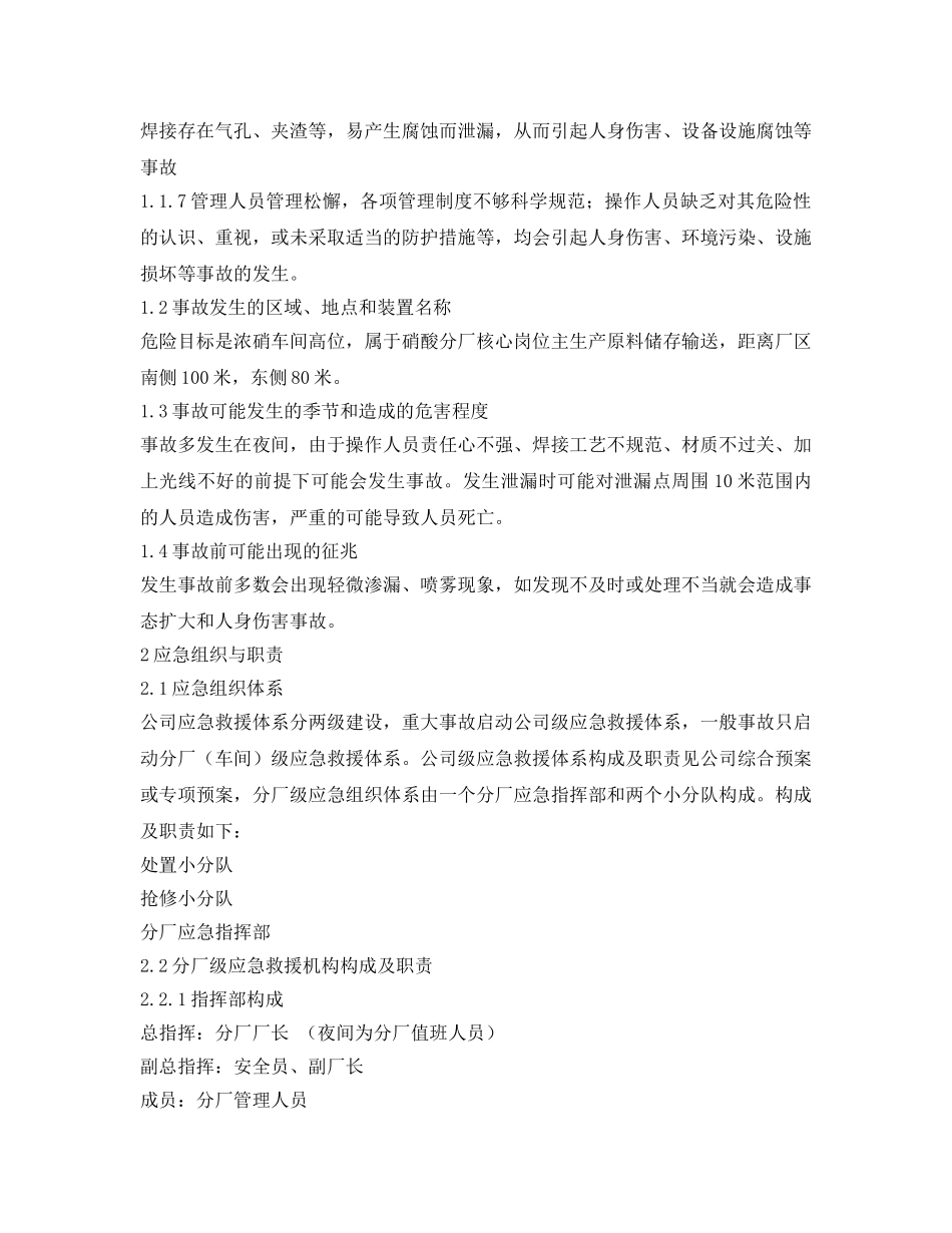 《安全技术》之硝酸贮罐现场处置方案 _第2页