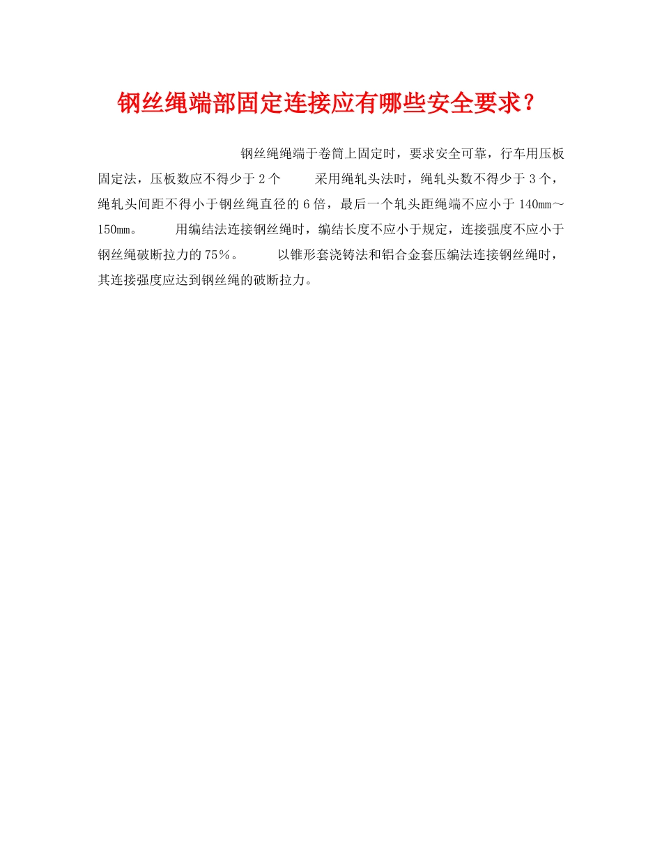 《安全技术》之钢丝绳端部固定连接应有哪些安全要求？ _第1页