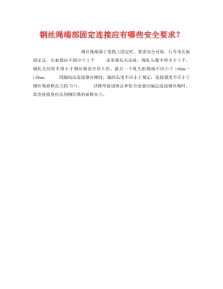 《安全技术》之钢丝绳端部固定连接应有哪些安全要求？ 