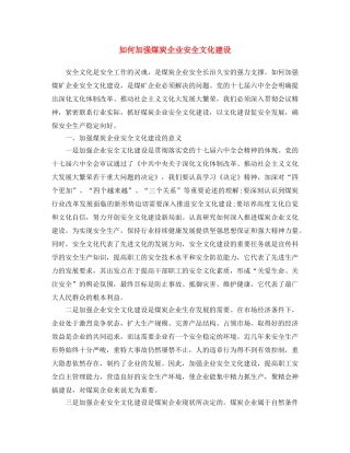 《安全文化》之如何加强煤炭企业安全文化建设 