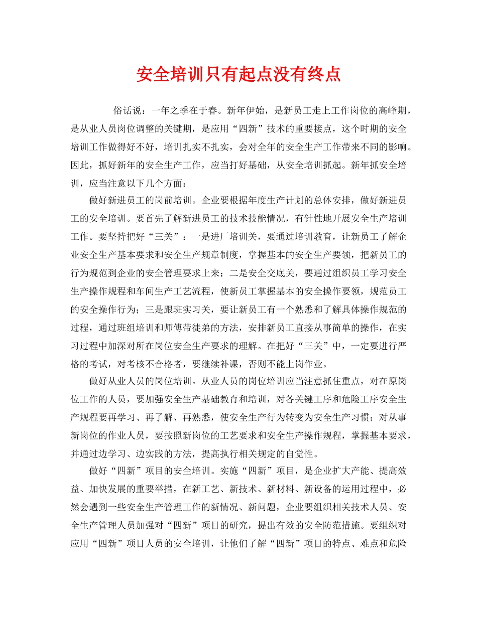 《安全教育》之安全培训只有起点没有终点 _第1页