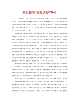 《安全教育》之安全培训只有起点没有终点 