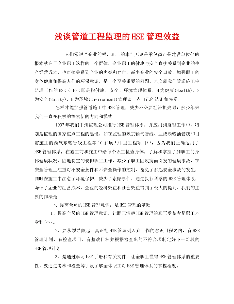 《管理体系》之浅谈管道工程监理的HSE管理效益 _第1页