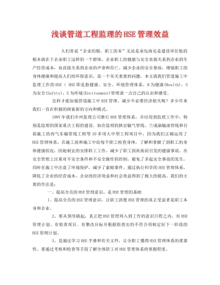 《管理体系》之浅谈管道工程监理的HSE管理效益 