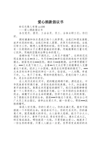 爱心捐款倡议书范文(50)