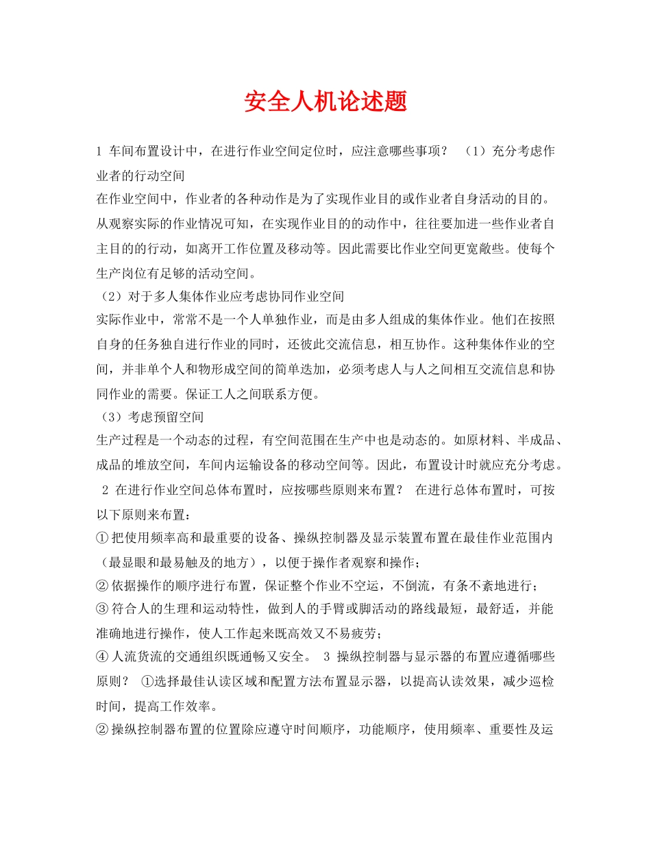 《安全教育》之安全人机论述题 _第1页