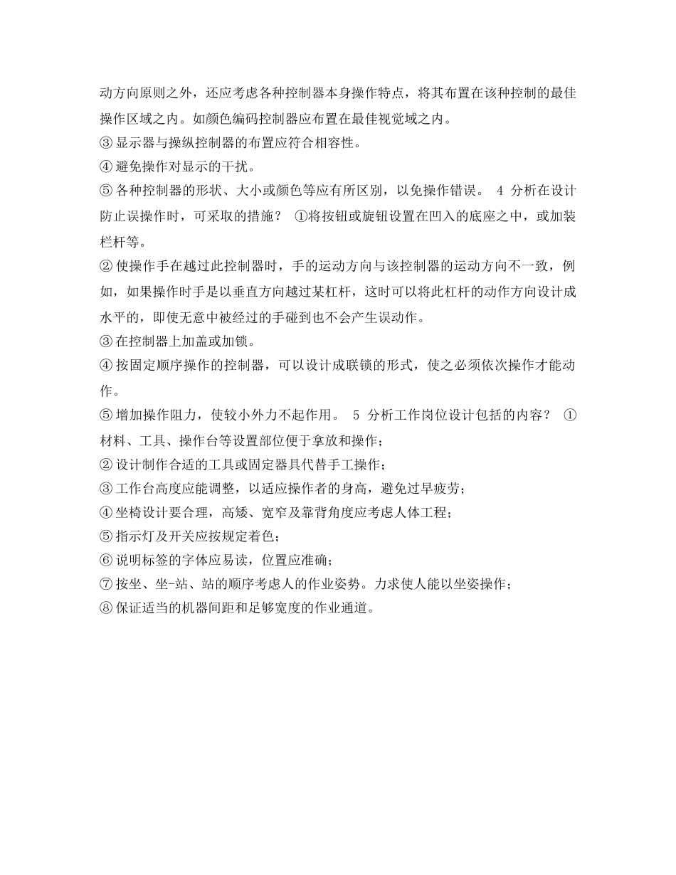 《安全教育》之安全人机论述题 _第2页