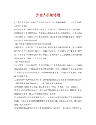 《安全教育》之安全人机论述题 