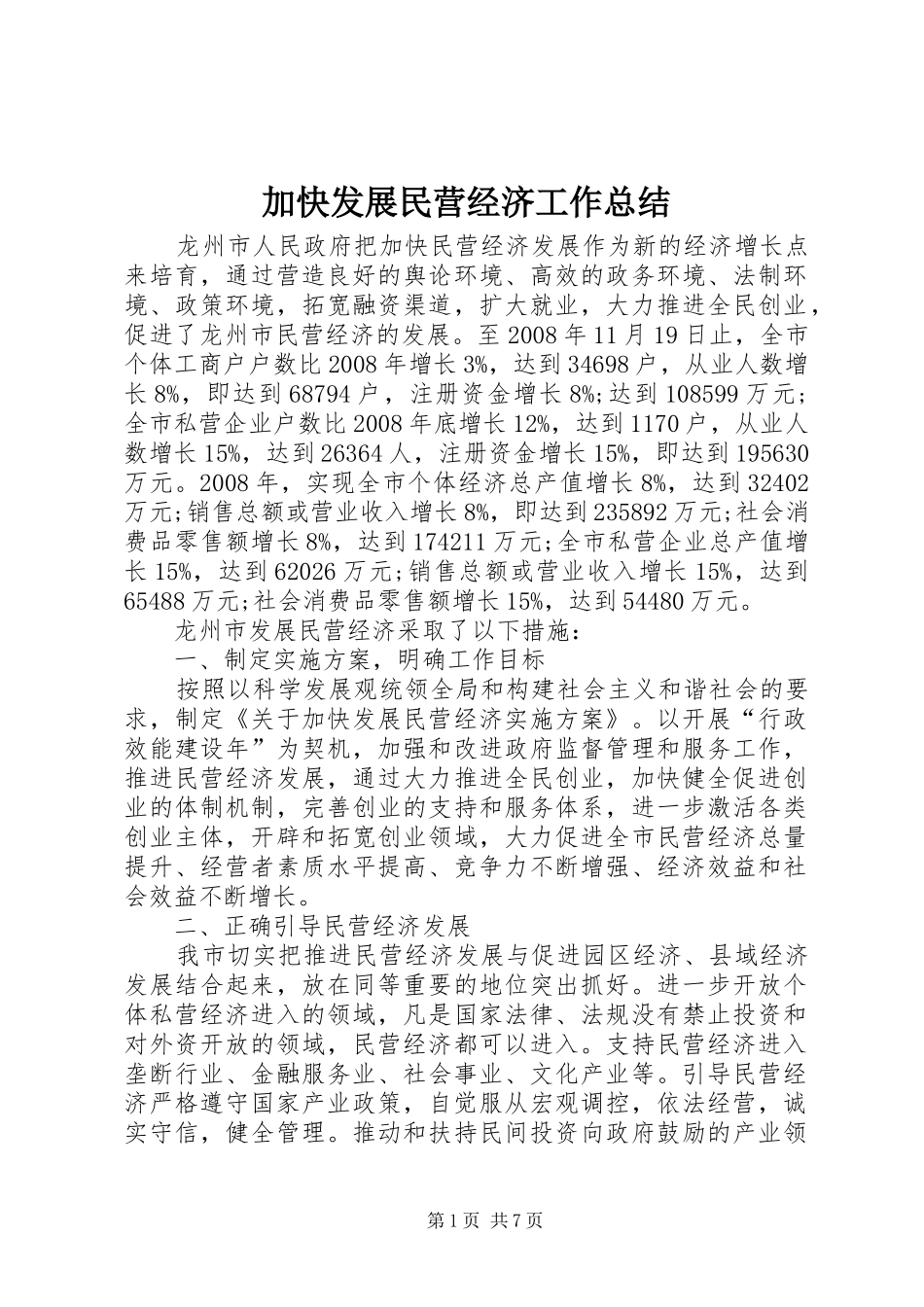 加快发展民营经济工作总结_第1页