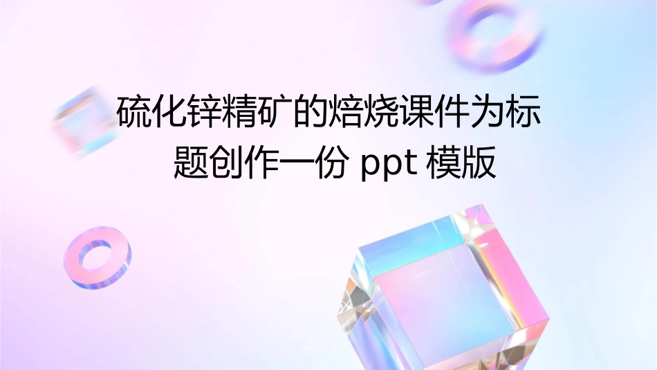 硫化锌精矿的焙烧课件_第1页