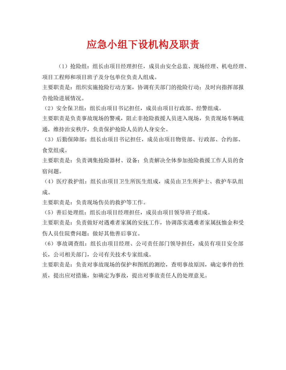 《安全管理应急预案》之应急小组下设机构及职责 _第1页