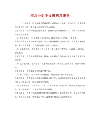 《安全管理应急预案》之应急小组下设机构及职责 