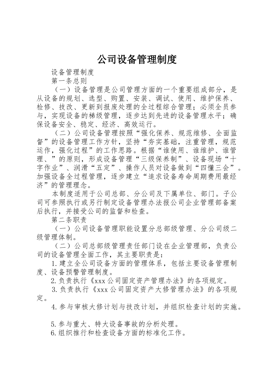公司设备管理规章制度 _第1页