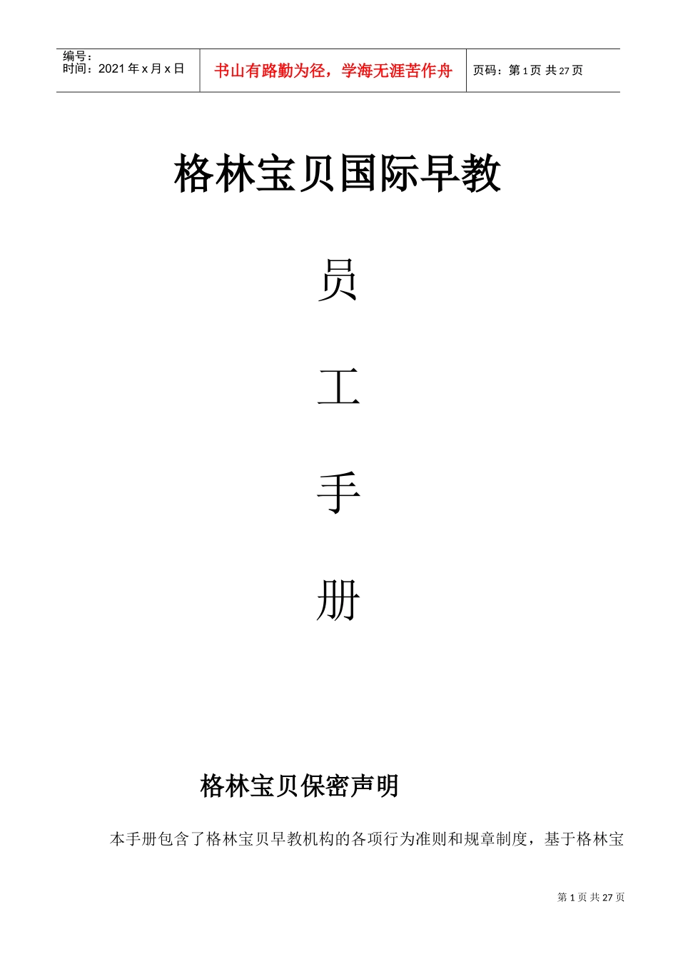 早教机构员工手册(DOC32页)_第1页