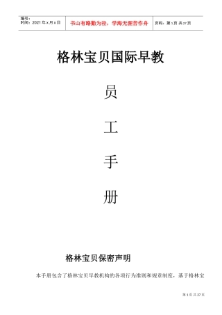 早教机构员工手册(DOC32页)