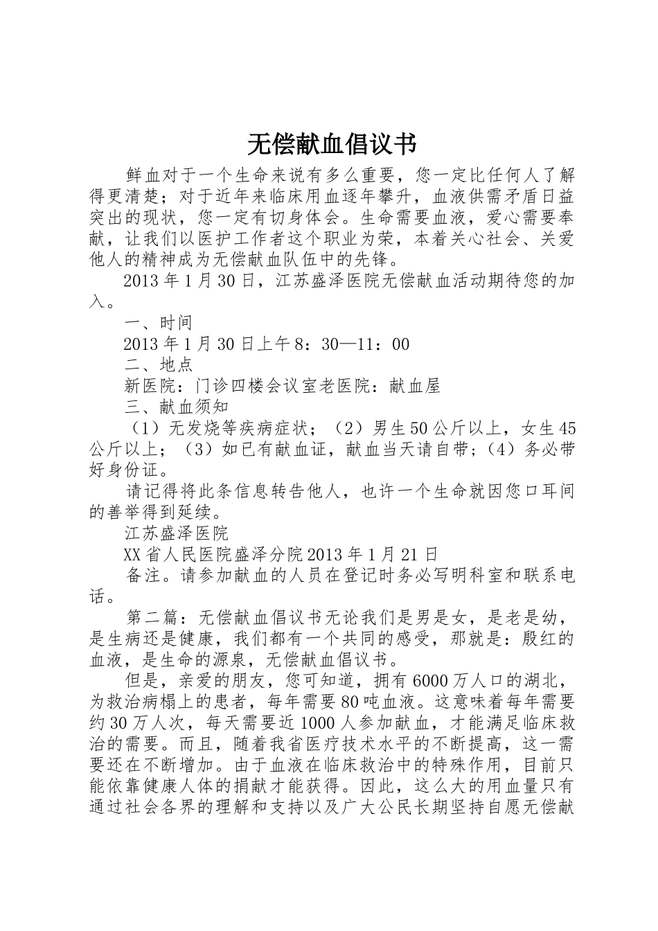 无偿献血倡议书范文大全(24)_第1页