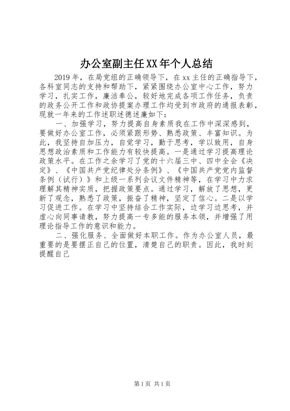 办公室副主任XX年个人总结_第1页