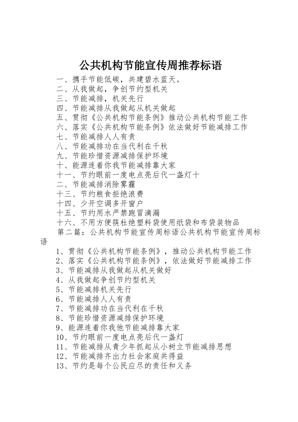 公共机构节能宣传周推荐标语集锦_第1页