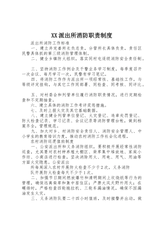 派出所消防职责要求规章制度 