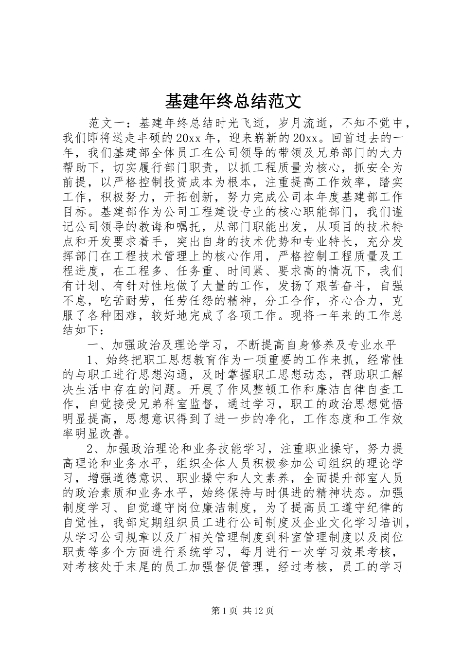 基建年终总结范文_第1页