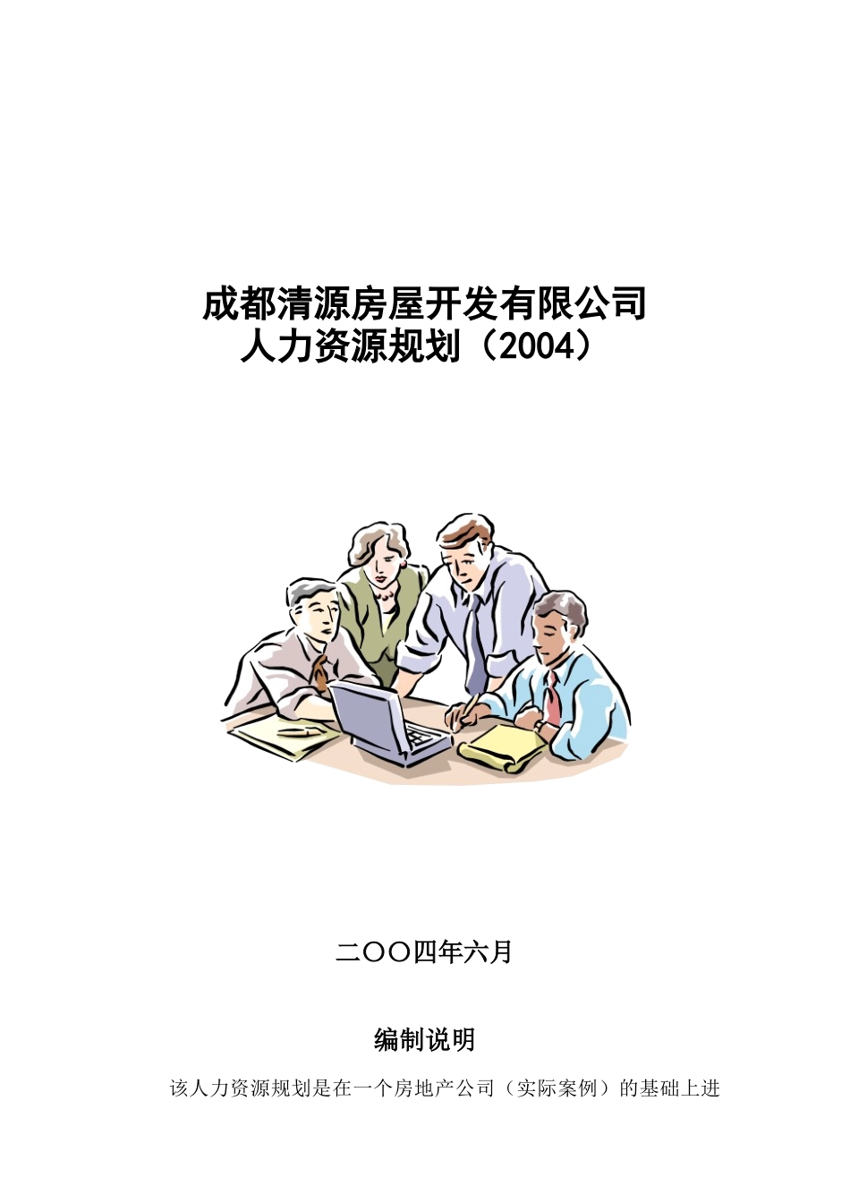 某房屋开发公司人力资源规划_第1页