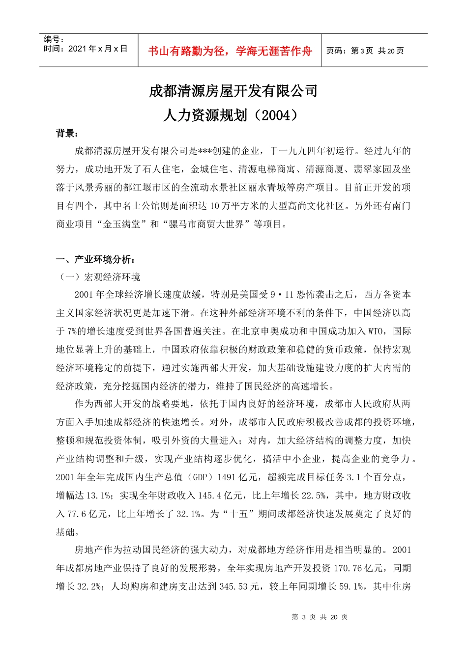 某房屋开发公司人力资源规划_第3页