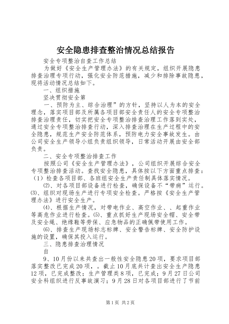 安全隐患排查整治情况总结报告_第1页
