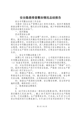安全隐患排查整治情况总结报告