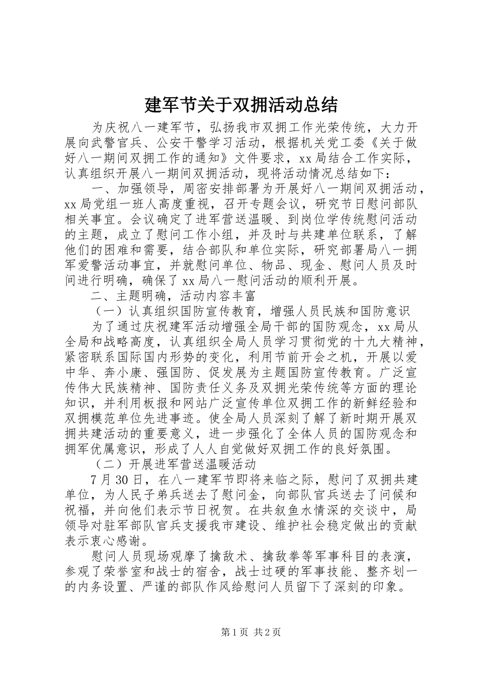 建军节关于双拥活动总结_第1页