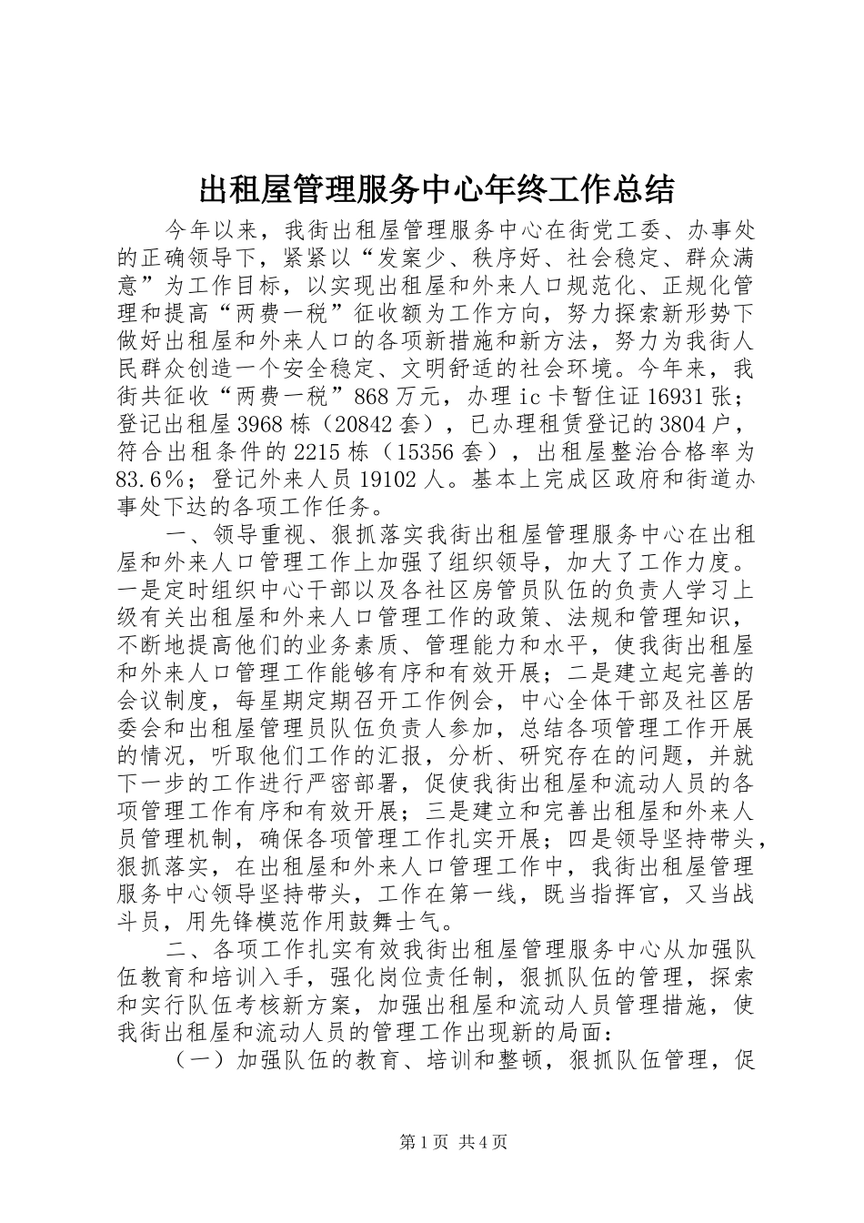 出租屋管理服务中心年终工作总结_第1页