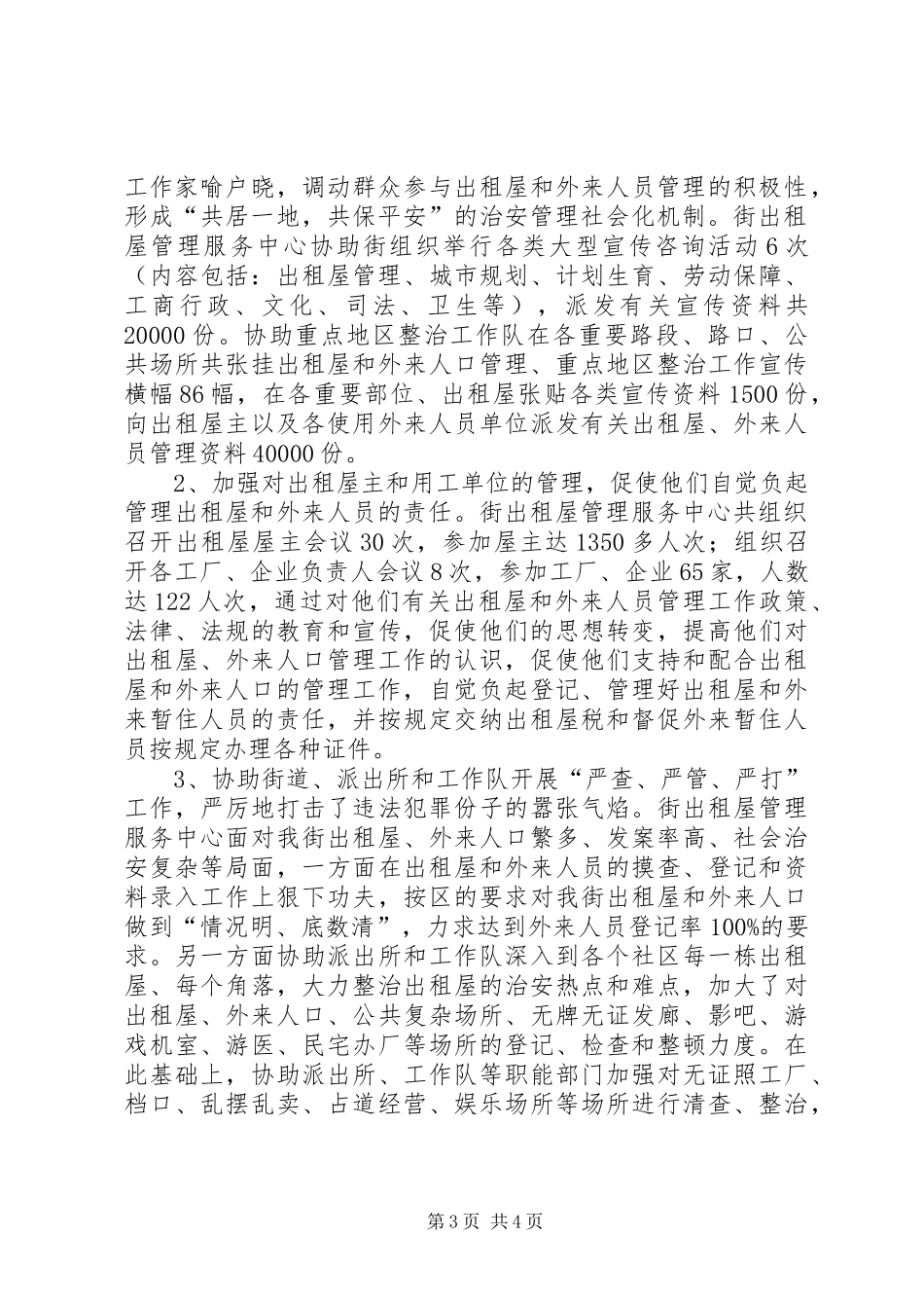 出租屋管理服务中心年终工作总结_第3页