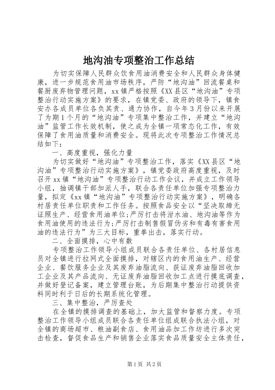 地沟油专项整治工作总结_第1页