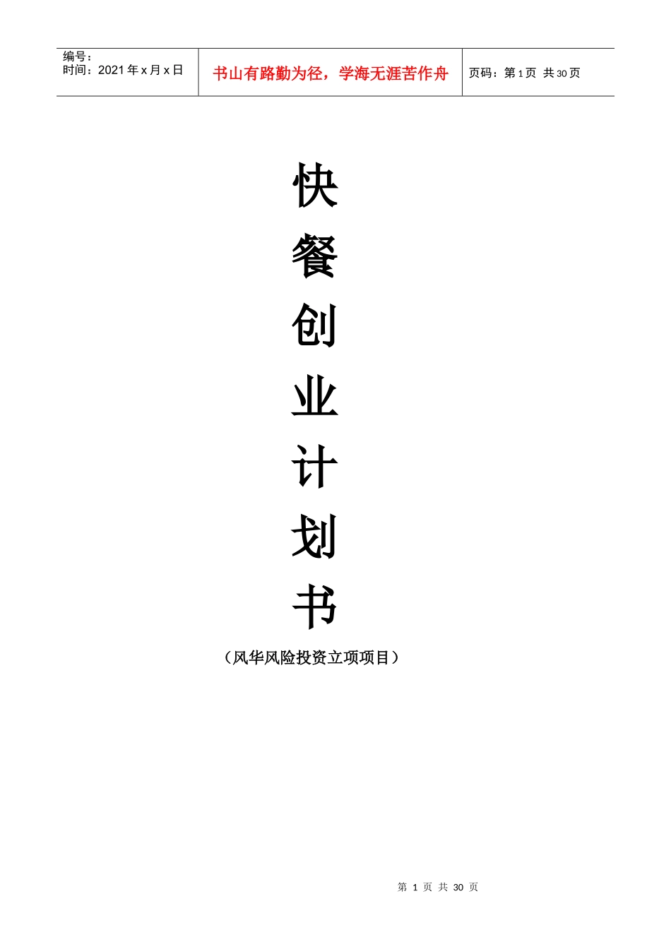 快餐店创业书_第1页