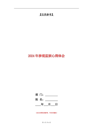 2024年参观监狱心得体会