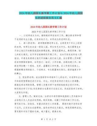 2024年幼儿园园长新学期工作计划与2024年幼儿园园长的述职报告范文汇编