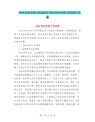 2024协会年度工作总结与2024协会年度工作总结2汇编