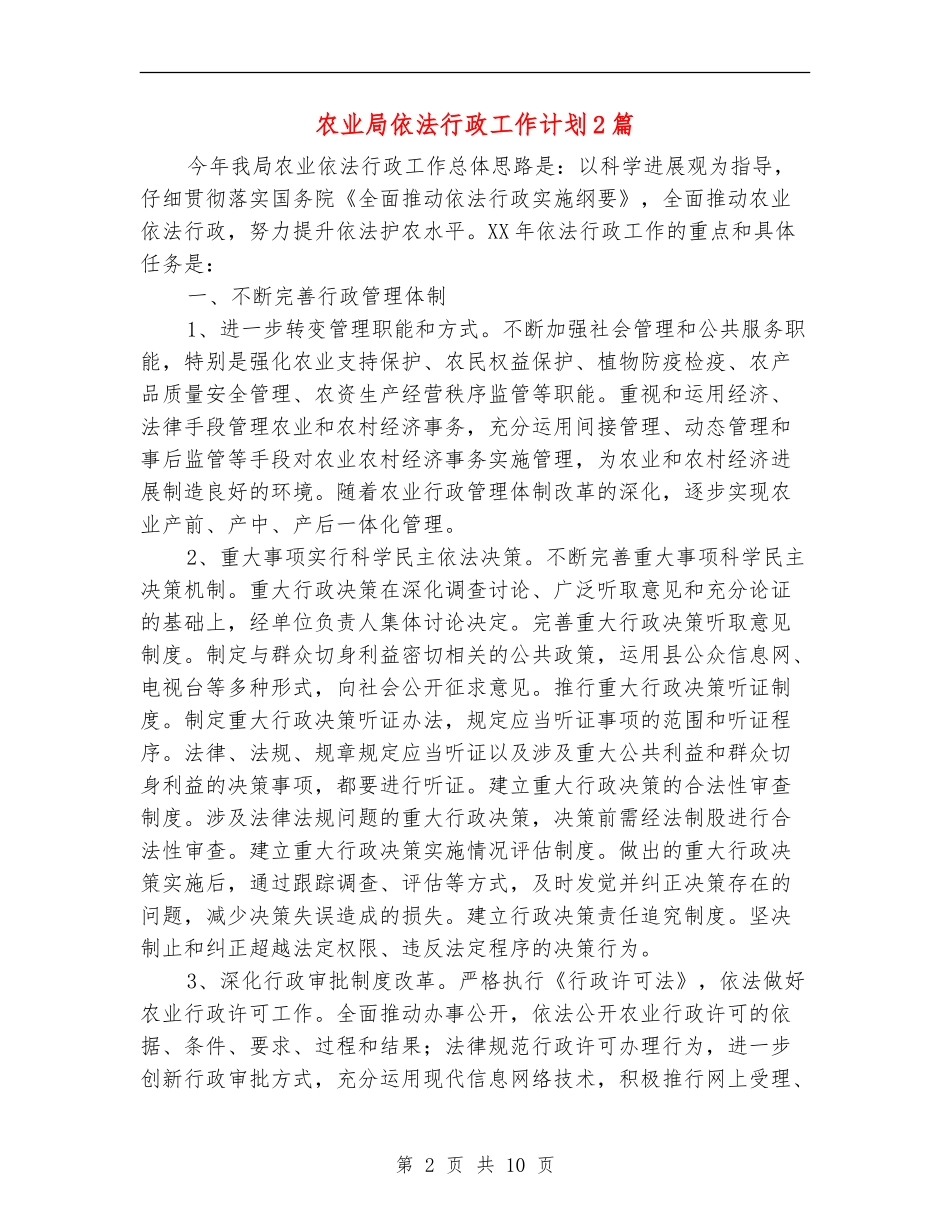 农业局依法行政工作计划2篇_第2页
