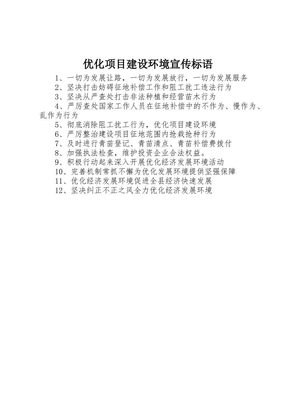 优化项目建设环境标语集锦_第1页