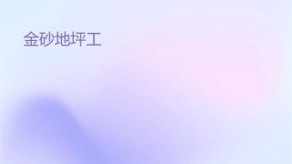 金刚砂地坪工艺课件