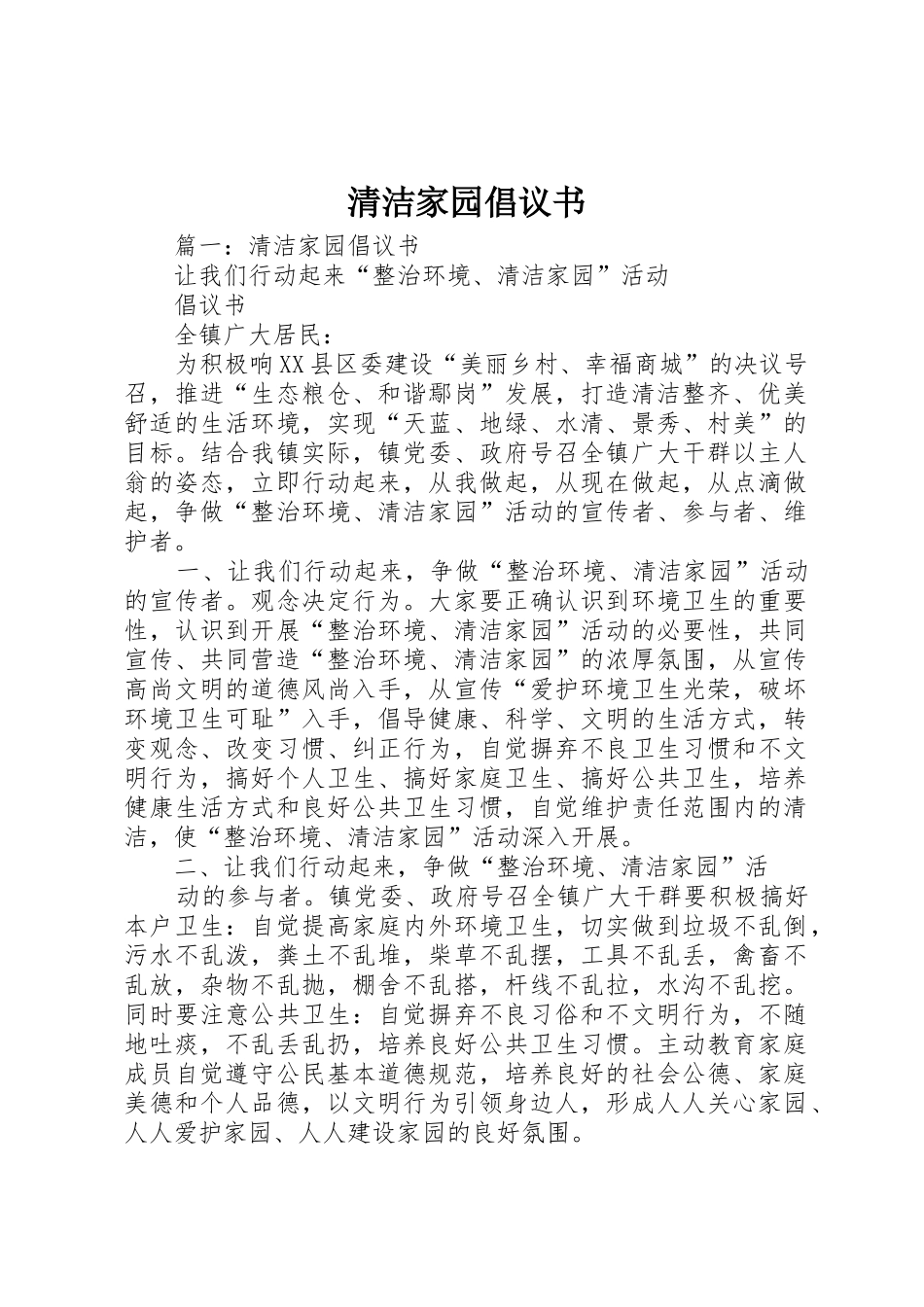 清洁家园倡议书范文_第1页