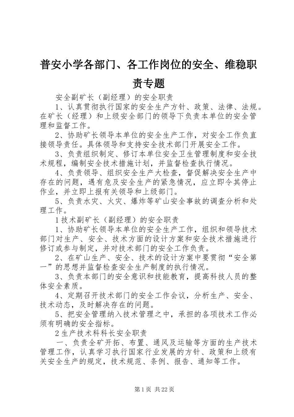 普安小学各部门、各工作岗位的安全、维稳职责要求专题 _第1页