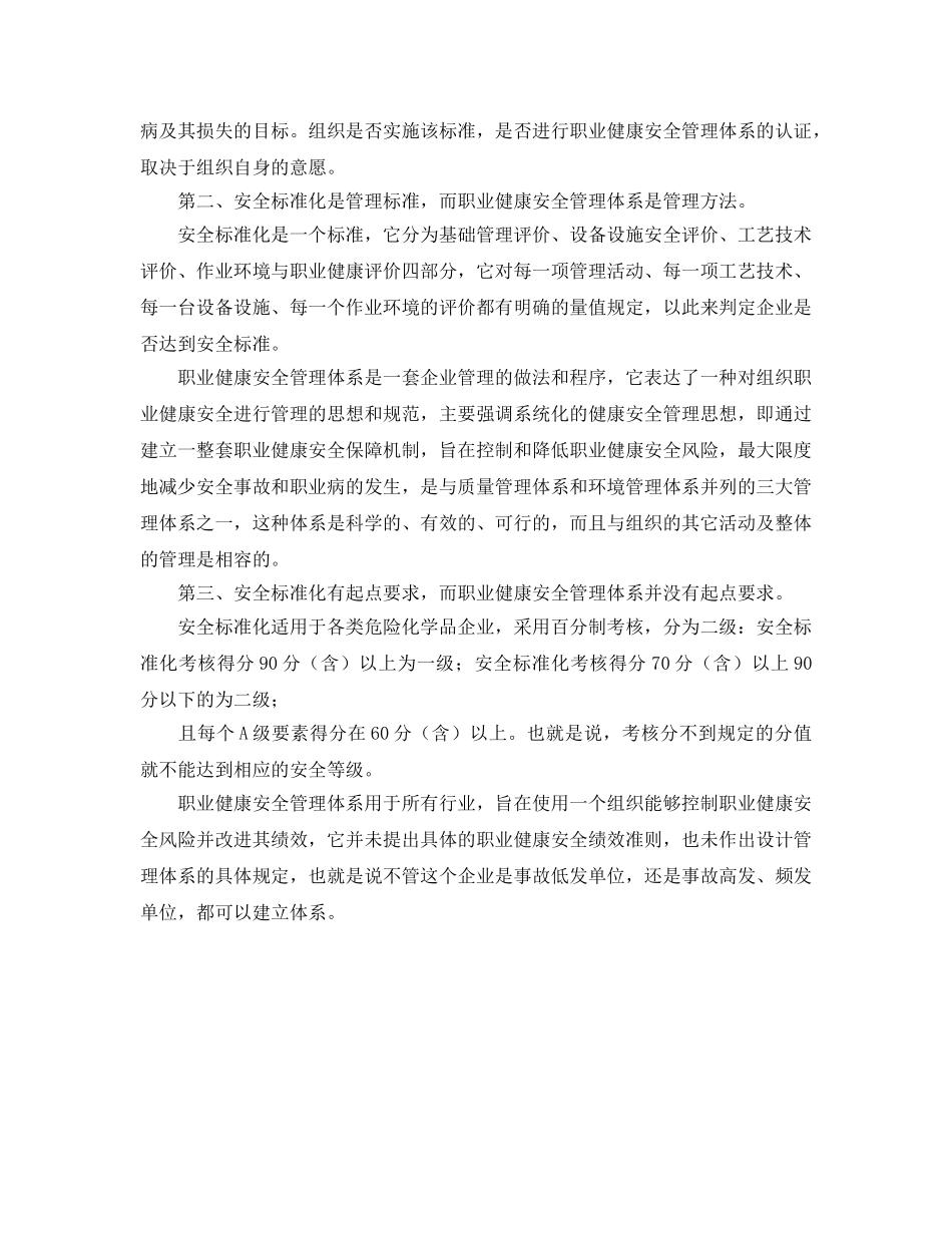 《管理体系》之安全标准化与职业健康安全管理体系 _第2页