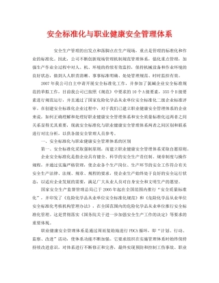 《管理体系》之安全标准化与职业健康安全管理体系 